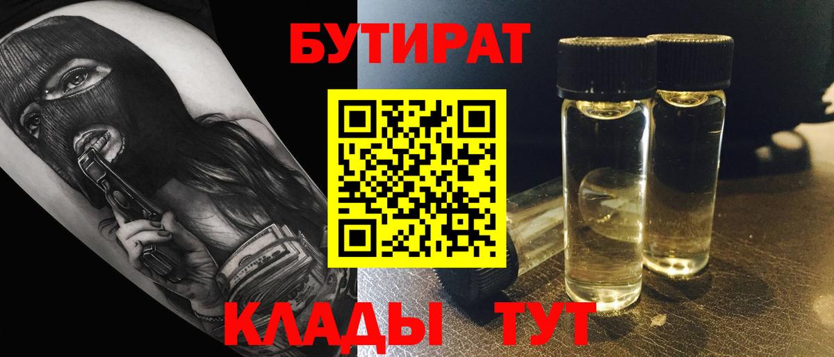 Бутират  Бутират бутандиол  Вход с VPN  Торжок 