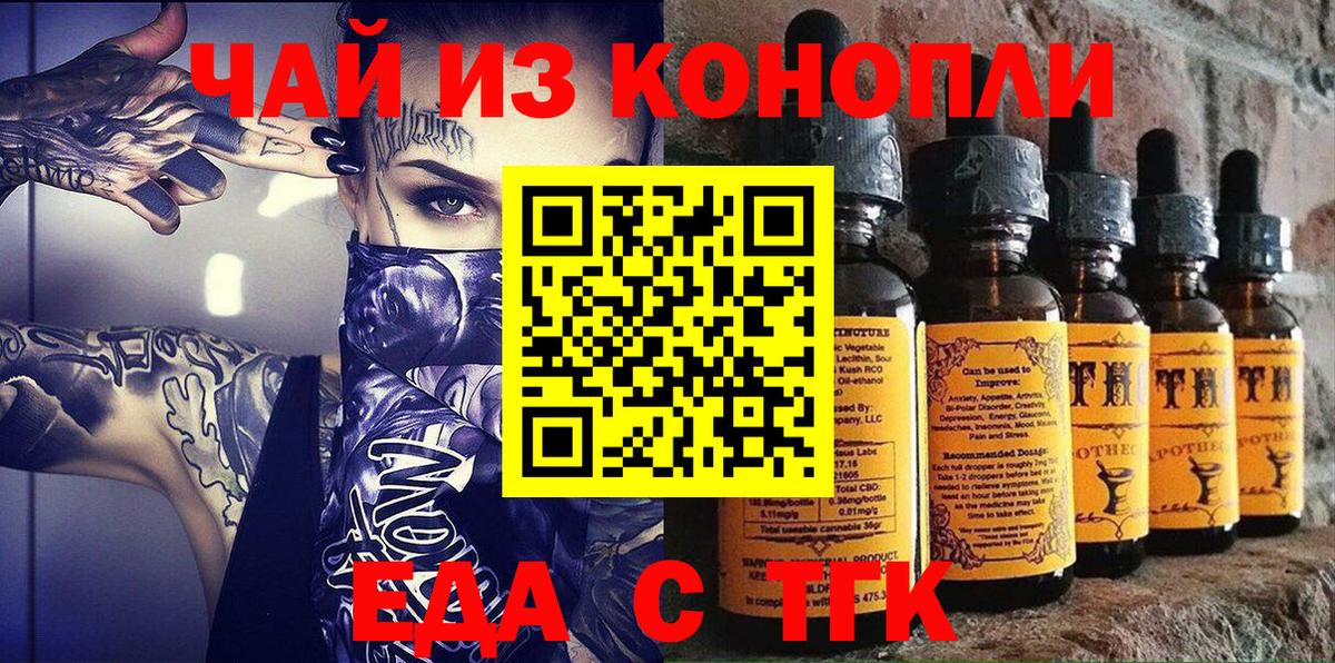 Еда ТГК конопля  Вход с VPN  Торжок 